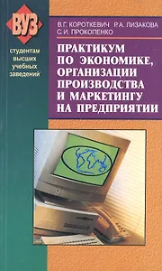 Практикум по экономике, организации производства и маркетингу на предприятии. Учебное пособие