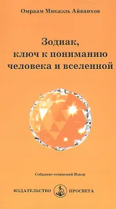 Зодиак, ключ к пониманию человека и вселенной