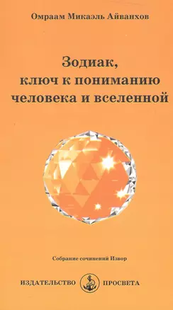 Зодиак, ключ к пониманию человека и вселенной — 2513272 — 1