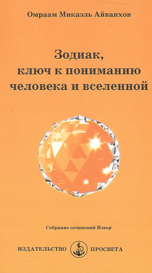 Книга Зодиак, ключ к пониманию человека и вселенной (Омраам Айванхов) — 1
