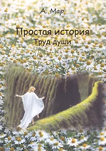Простая история. Труд души