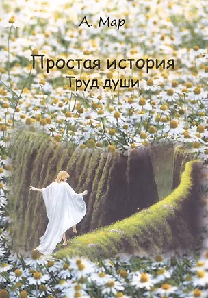 Книга Простая история. Труд души ()