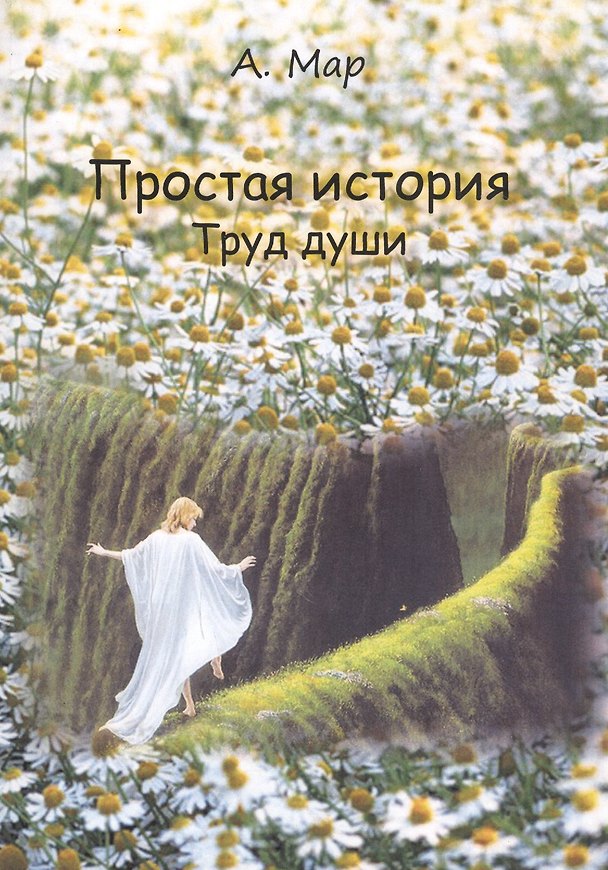 Книга Простая история. Труд души () — 1