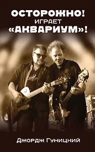 «Осторожно! Играет "Аквариум"!»