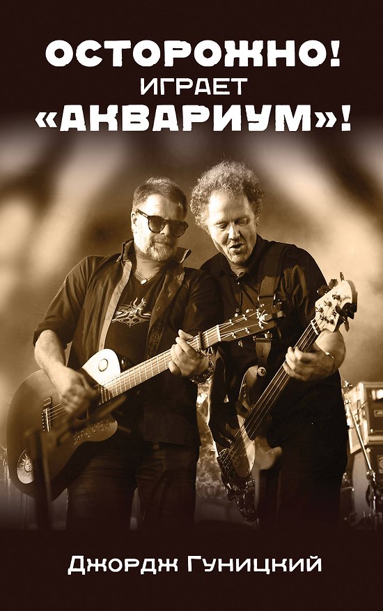 Книга «Осторожно! Играет "Аквариум"!» (Джордж Гуницкий) — 1