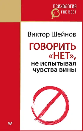 Книга Говорить «нет», не испытывая чувства вины (покет) (Виктор Шейнов)