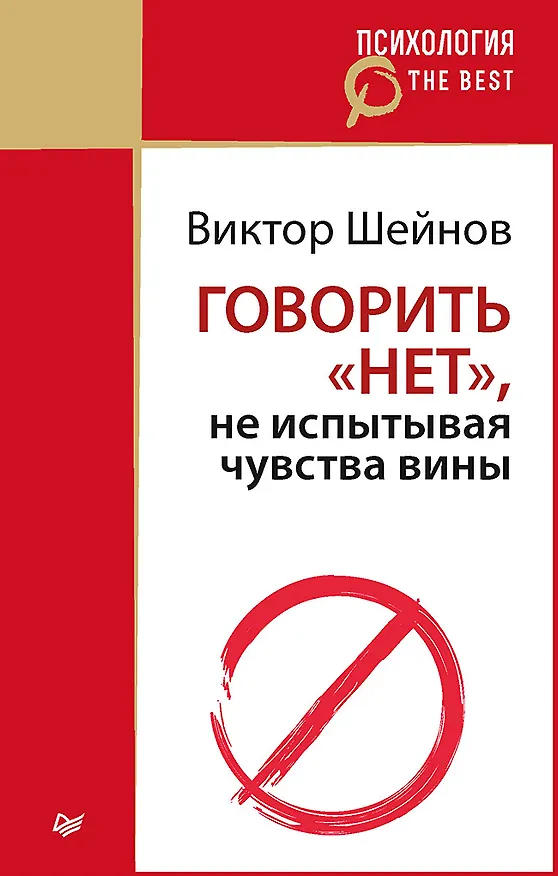 Книга Говорить «нет», не испытывая чувства вины (покет) (Виктор Шейнов) — 1