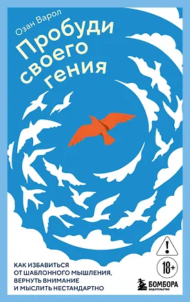 Книга Пробуди своего гения. Как избавиться от шаблонного мышления, вернуть внимание и мыслить нестандартно (Озан Варол)