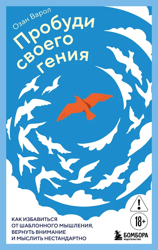 Книга Пробуди своего гения. Как избавиться от шаблонного мышления, вернуть внимание и мыслить нестандартно (Озан Варол) — 1