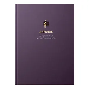 Дневник для муз.школ "Гармония вечности" 7БЦ, мат.ламинация, тиснение фольгой «Золото», интеллект.наполнение