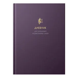 Дневник для муз.школ "Гармония вечности" 7БЦ, мат.ламинация, тиснение фольгой «Золото», интеллект.наполнение 3149167