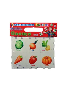 Кубик-развивайка. Овощи