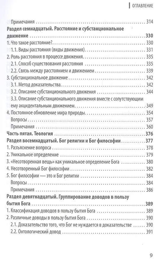 Книга Введение в исламскую философию (м) `Абд Ар-расул `убудиййат () — 8