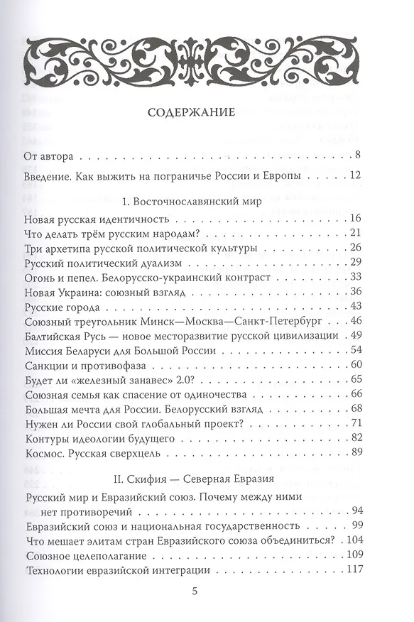 Книга Беларусь — Евразия. Пограничье России и Европы (Алексей Дзермант) — 2