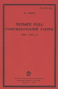 Четыре года разведывательной работы 1914-1918