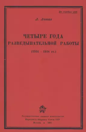 Четыре года разведывательной работы 1914-1918 — 2855874 — 1