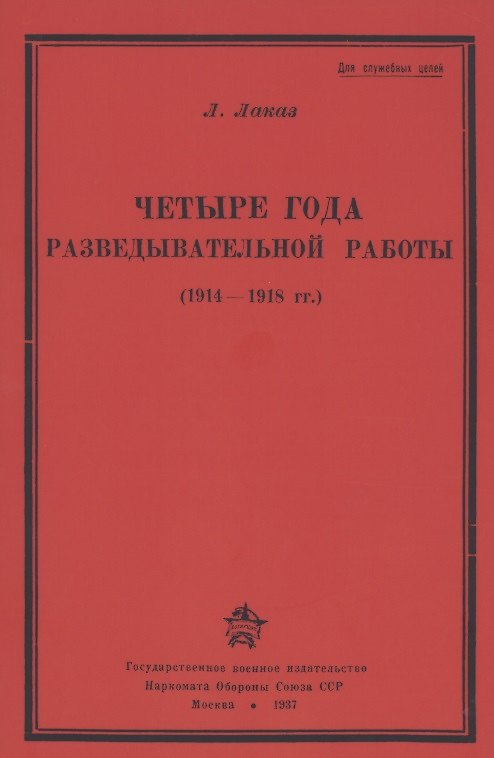 Книга Четыре года разведывательной работы 1914-1918 () — 1
