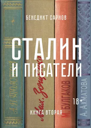 Сталин и писатели. Книга вторая — 2655138 — 1