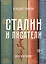 Сталин и писатели. Книга вторая — 2655138 — 1
