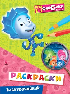 Электрочайник. Раскраски