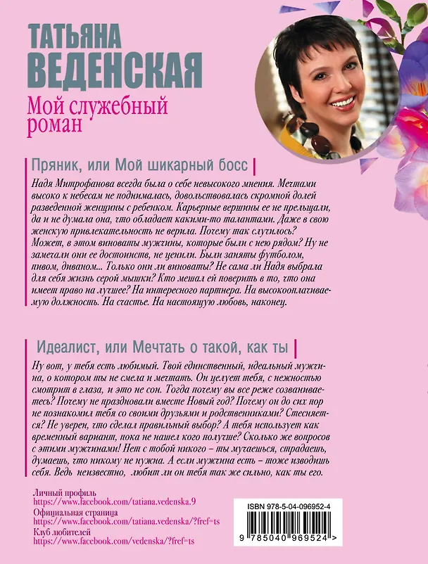 Книга Мой служебный роман (Татьяна Веденская) — 2