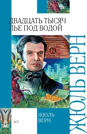 Книга Двадцать тысяч лье под водой : роман (Жюль Габриэль Верн)