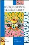 Книга Лягушонок Ливерпуль или Весёлая копилка (Лион Измайлов)