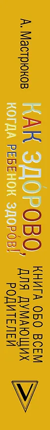 Книга Как здорово, когда ребенок здоров! Книга обо всем для думающих родителей (Ольга Александрова) — 3