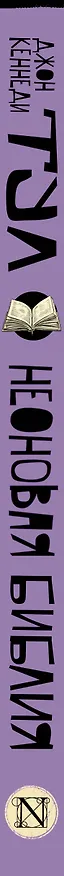 Книга Неоновая библия (Джон Тул) — 3