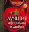 Лучшие афоризмы о любви — 2290145 — 1