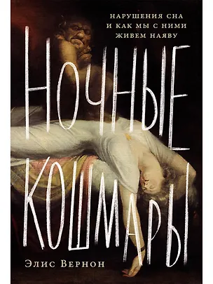 Книга Ночные кошмары: Нарушения сна и как мы с ними живем наяву (Элис Вернон)