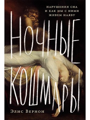 Ночные кошмары: Нарушения сна и как мы с ними живем наяву