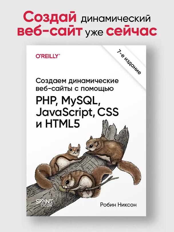 Книга Создаем динамические веб-сайты с помощью PHP, MySQL, JavaScript, CSS и HTML5. 7-е изд.  (Робин Никсон) — 4