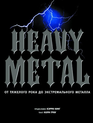 Heavy metal. От тяжелого рока до экстремального металла — 2441349 — 1