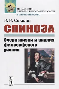 Спиноза: Очерк жизни и анализ философского учения