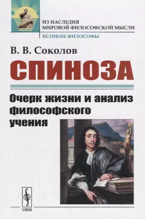 Спиноза: Очерк жизни и анализ философского учения — 2745331 — 1