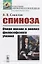 Спиноза: Очерк жизни и анализ философского учения — 2745331 — 1