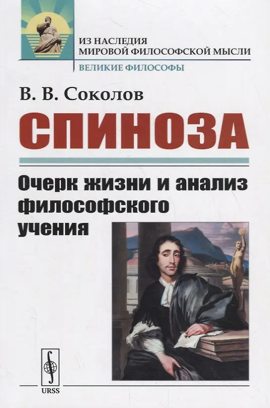 Книга Спиноза: Очерк жизни и анализ философского учения () — 1