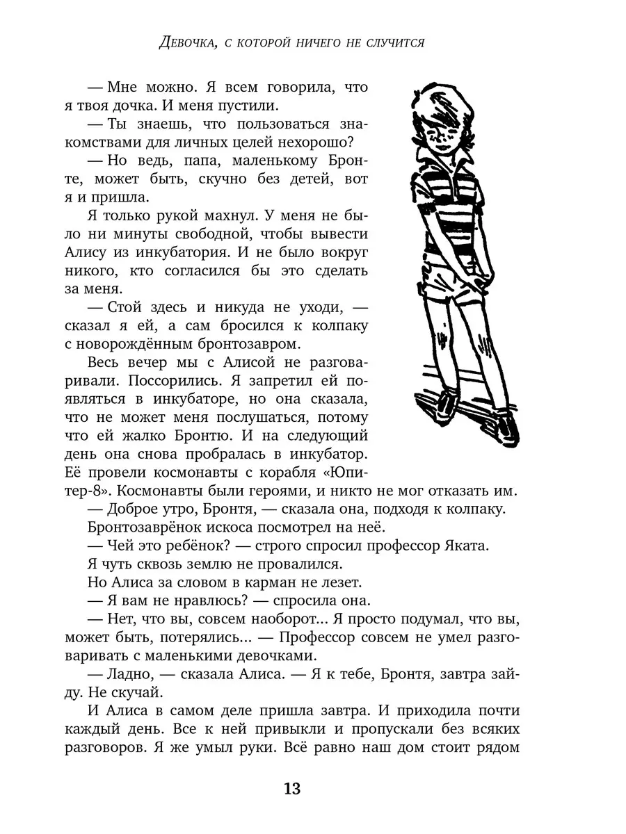 Девочка с Земли. Девочка, с которой ничего не случится. Путешествие Алисы.  День рождения Алисы (Кир Булычев) - купить книгу с доставкой в  интернет-магазине «Читай-город». ISBN: 978-5-00-108529-4