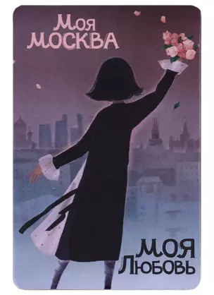 Магнит Моя любовь Москва (картон) (рисунок) (9х6) (Magniart) — 2912558 — 1