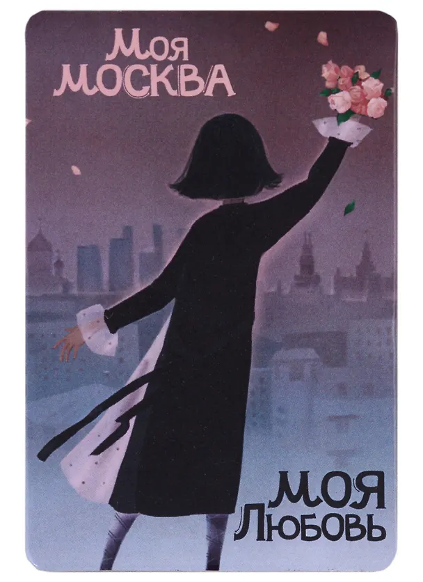Магнит Моя любовь Москва (картон) (рисунок) (9х6) (Magniart) 2912558 — 1