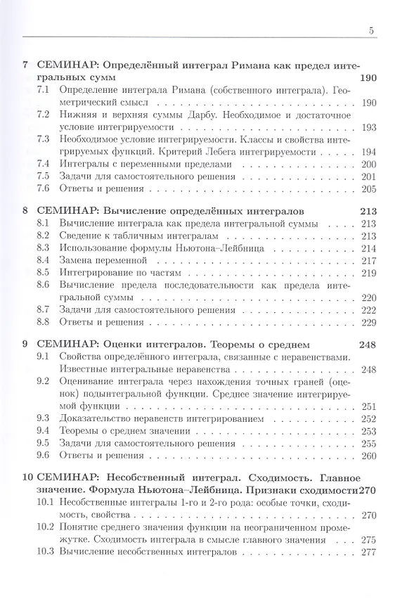 Книга Курс семинаров по математическому анализу (самоучитель). Книга 3. Функции одной действительной переменной: исследование и построение графиков, определенный интеграл и его приложения (Елена Хорошилова) — 4