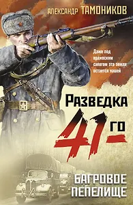 Багровое пепелище