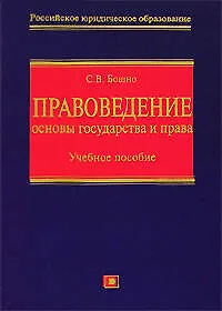 Книга Правоведение: Основы государства и права +CD (Светлана Бошно)