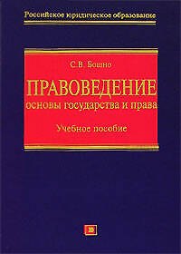 Книга Правоведение: Основы государства и права +CD (Светлана Бошно) — 1