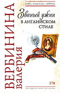 Званый ужин в английском стиле (мягк) (Вера Надежда Любовь). Вербинина В. (Эксмо)