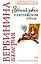 Званый ужин в английском стиле (мягк) (Вера Надежда Любовь). Вербинина В. (Эксмо) — 2167360 — 1