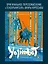 Yojimbot: Стальной снег. Графический роман. Том 3 — 3139174 — 3
