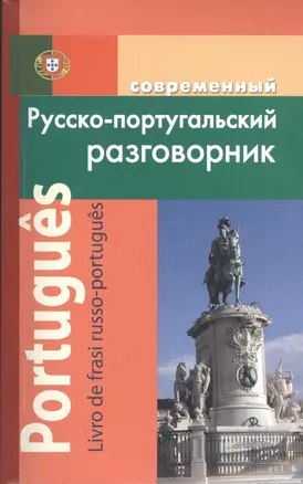 Современный русско-португальский разговорник / Portugues: Livro de frasi russo-portugues — 2399964 — 1