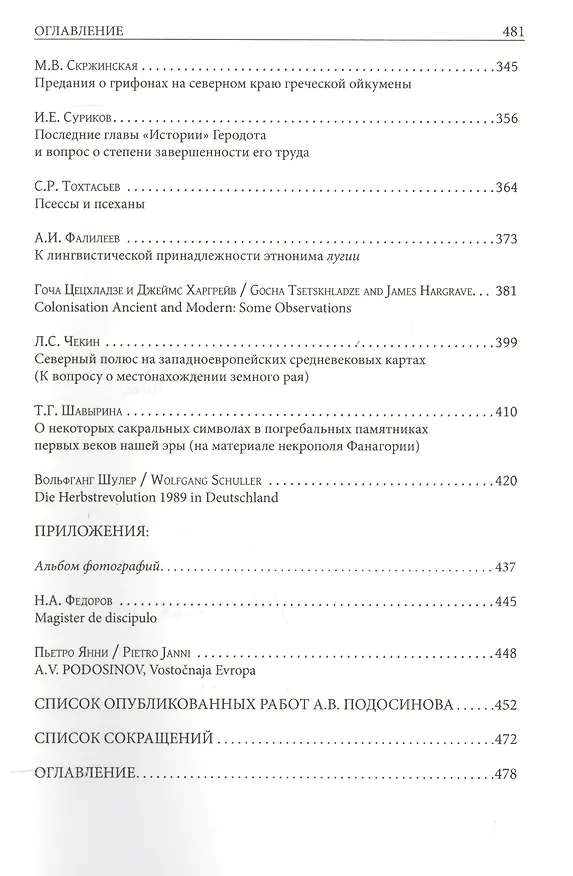 Книга Юбилейный сборник А.В. Подосинова: статьи по истории, классической филологии, источниковеденью () — 5